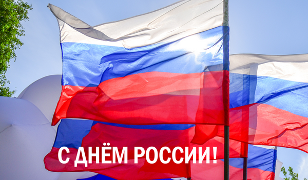 С Днём Россиисайт.png С Днём Россиисайт.png